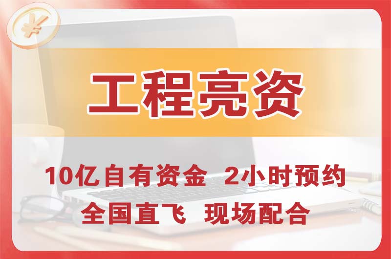 南通工程亮资摆账