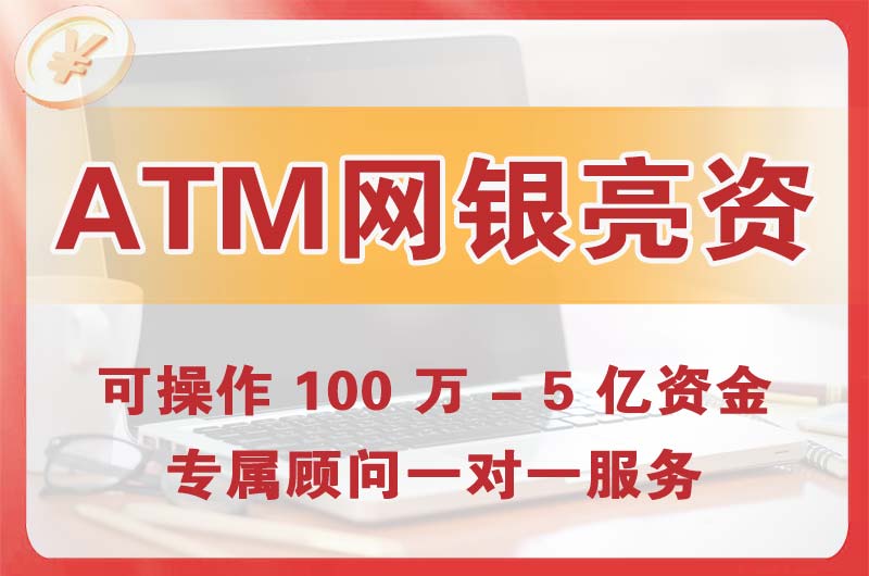 南通ATM机、网银亮资显账