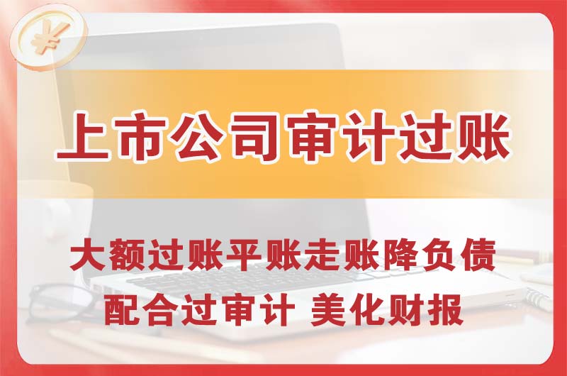南通上市公司审计过账