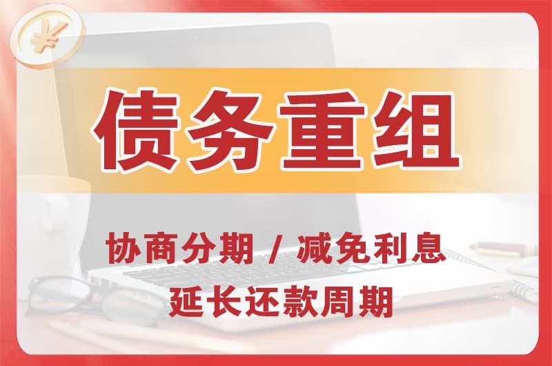 南通债务重组